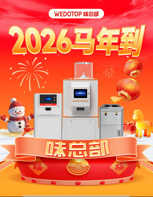 味总部新春焕新季，选对设备事半功倍！